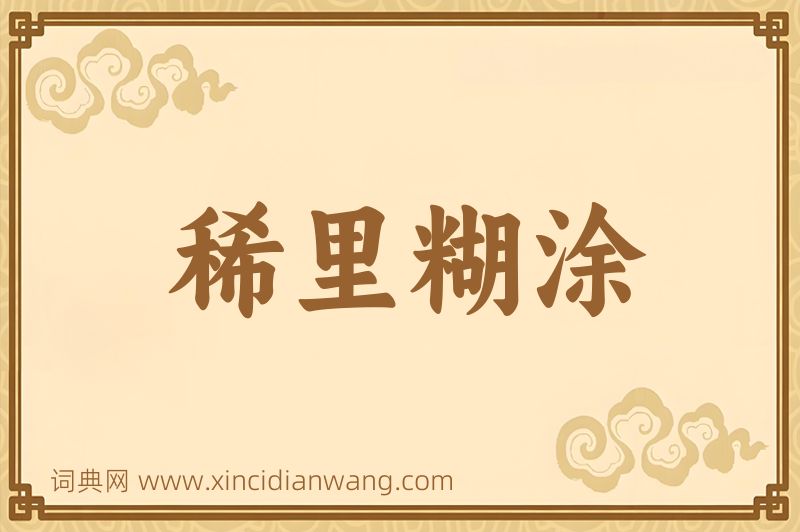 成语稀里糊涂图片