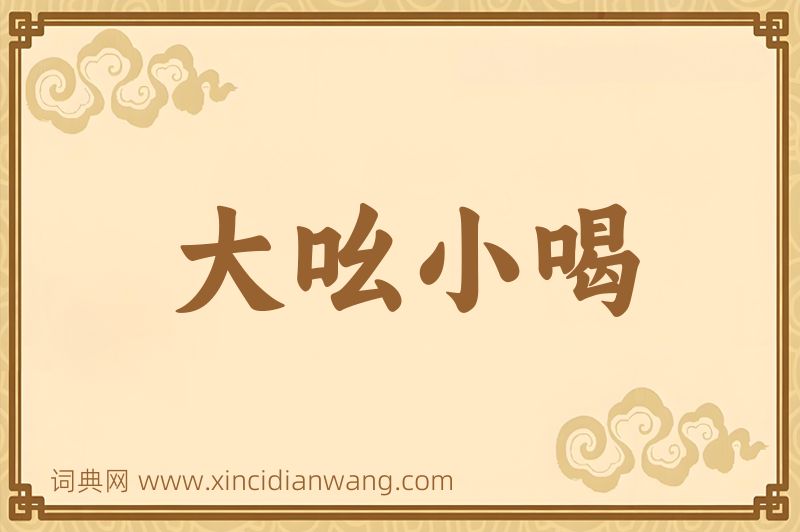 成语大吆小喝图片