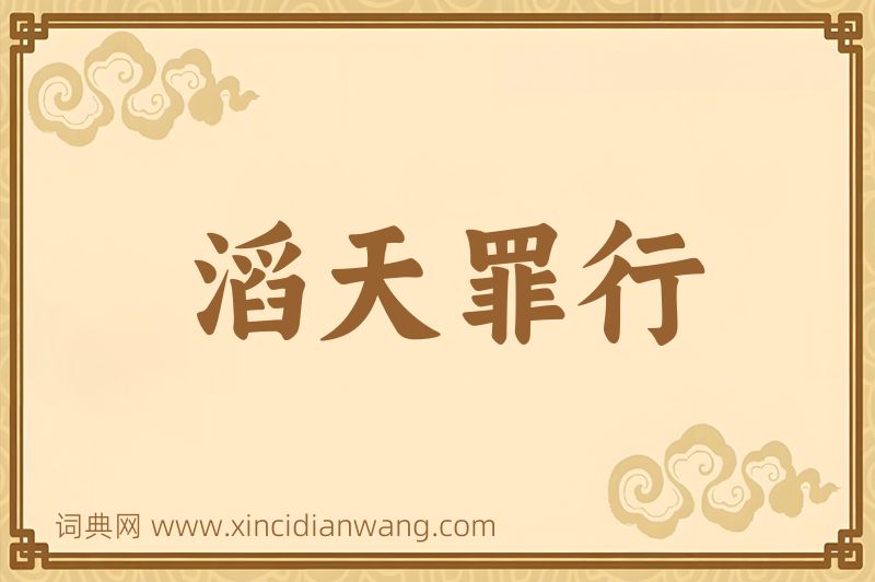 成语滔天罪行图片