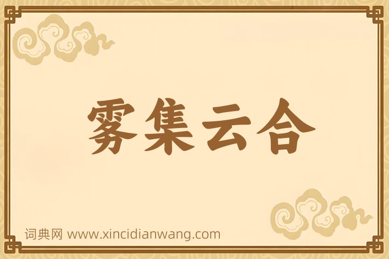 成语雾集云合图片