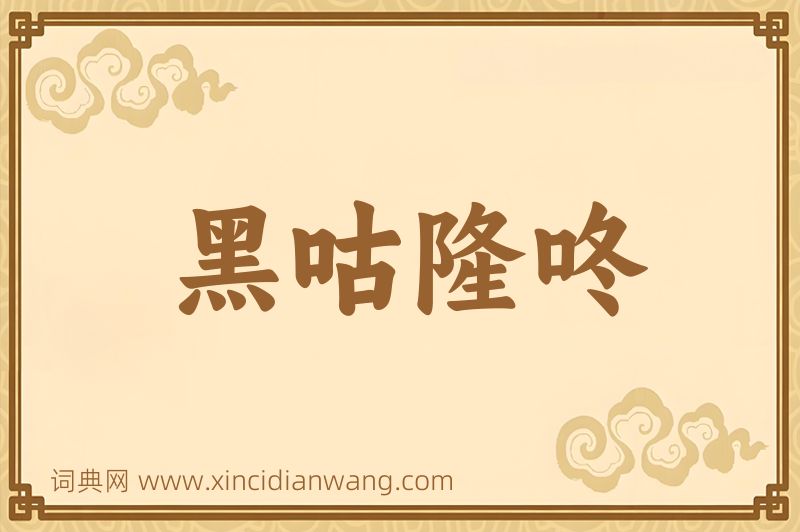 成语黑咕隆咚图片