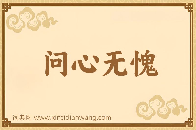 成语问心无愧图片