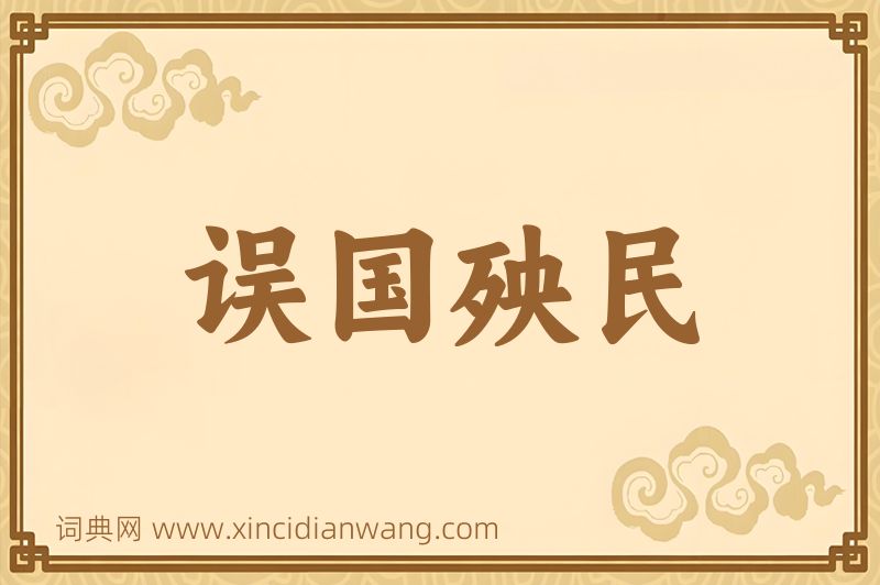 成语误国殃民图片