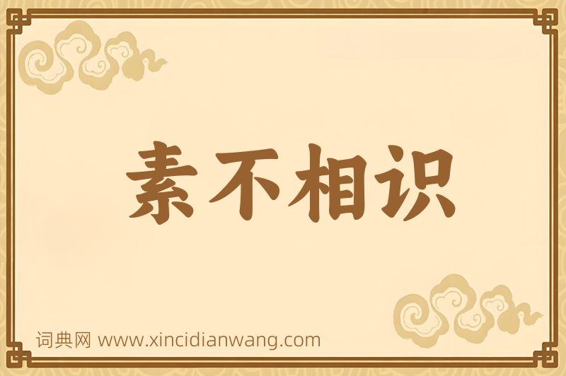 成语素不相识图片