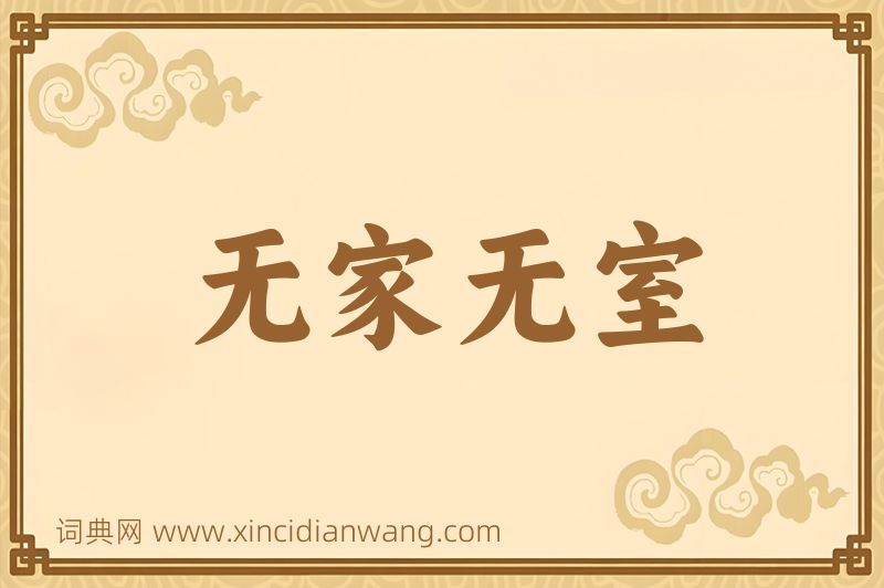 成语无家无室图片