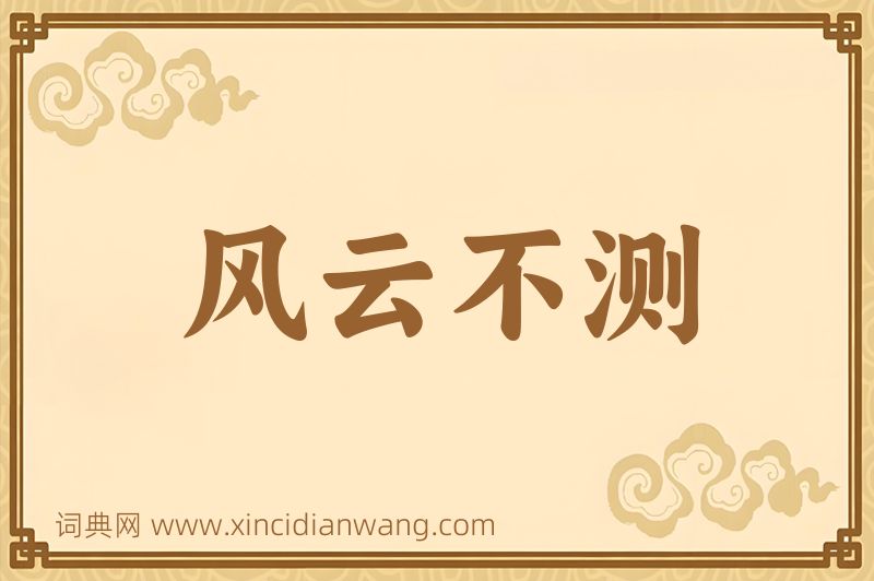 成语风云不测图片