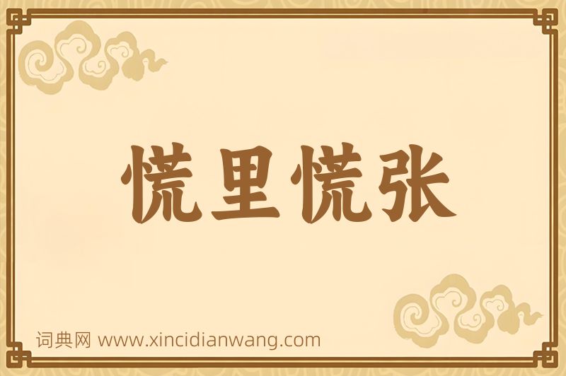 成语慌里慌张图片