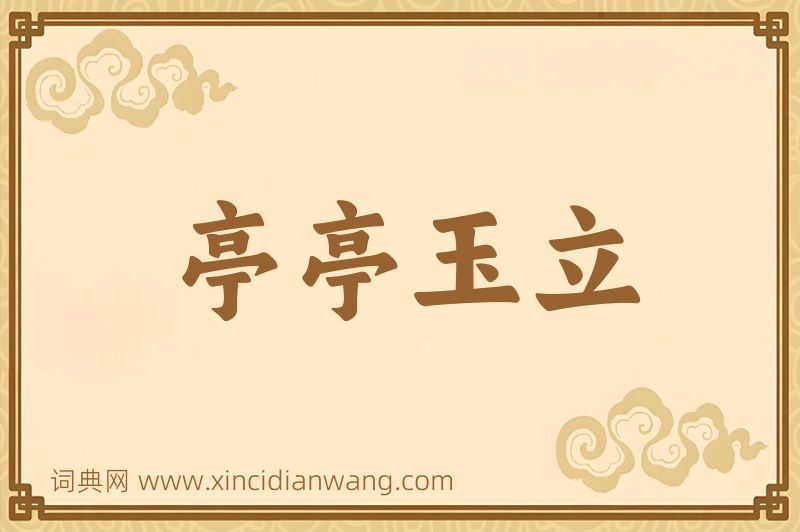 成语亭亭玉立图片