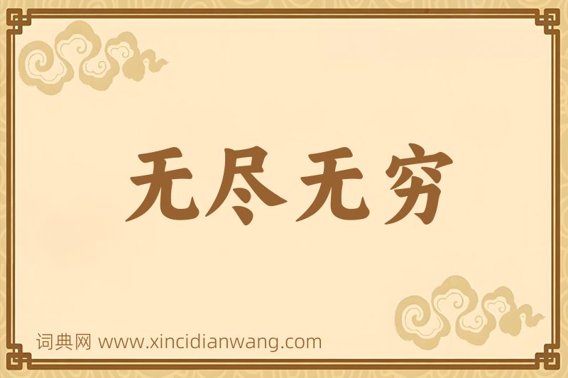 成语无尽无穷图片