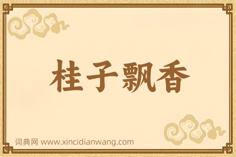 成语桂子飘香图片