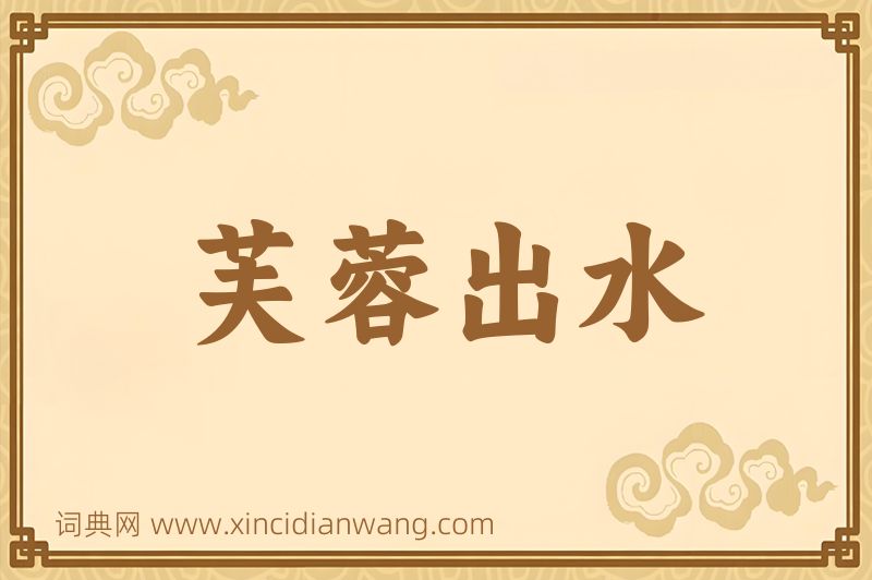 成语芙蓉出水图片