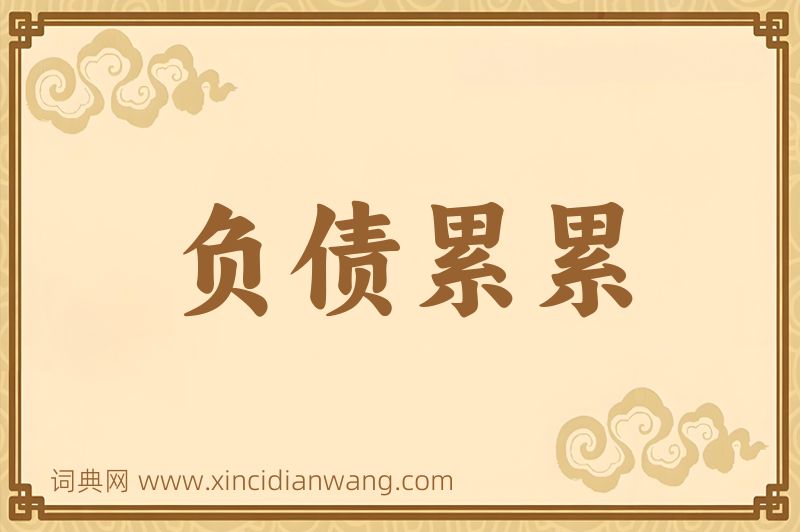 成语负债累累图片
