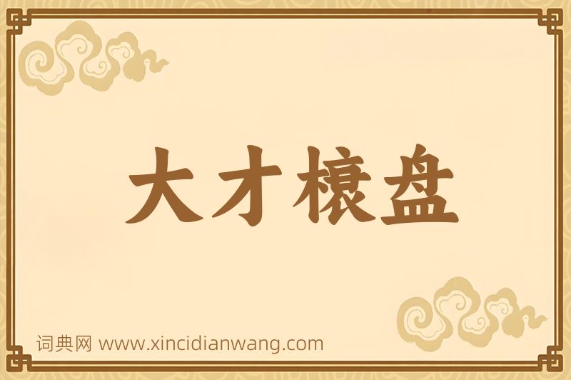 成语大才榱盘图片