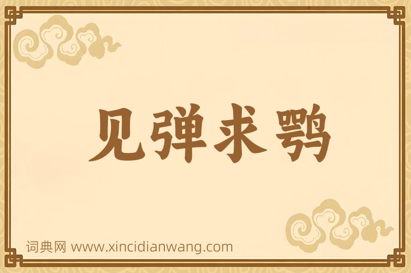成语见弹求鹗图片