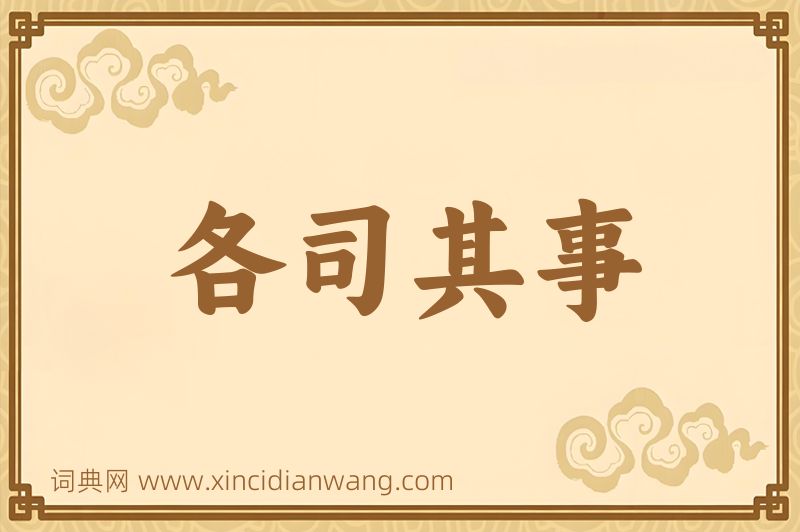 成语各司其事图片