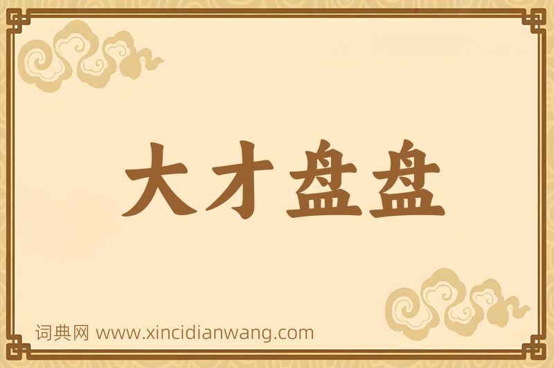 成语大才盘盘图片