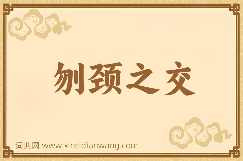成语刎颈之交图片