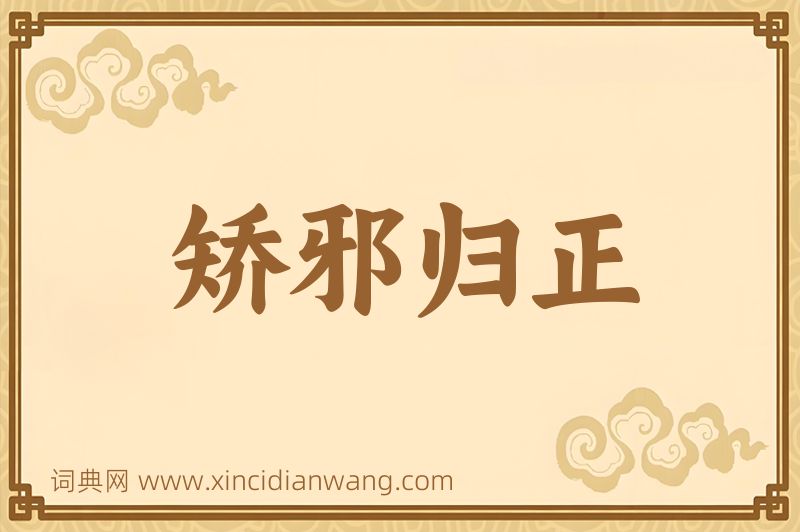 成语矫邪归正图片
