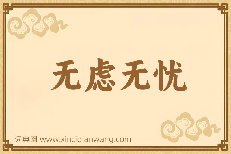 成语无虑无忧图片