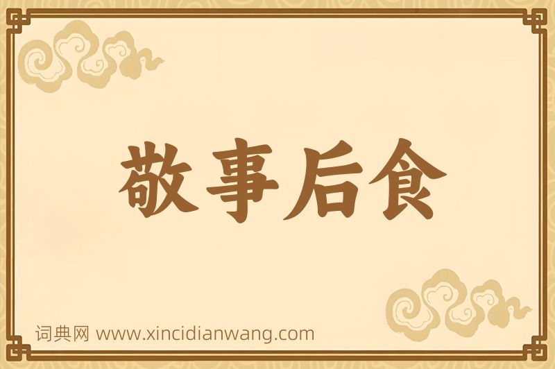 成语敬事后食图片