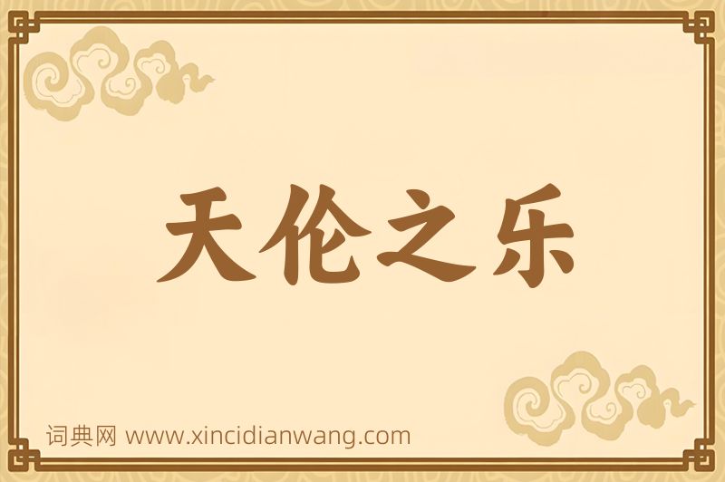 成语天伦之乐图片