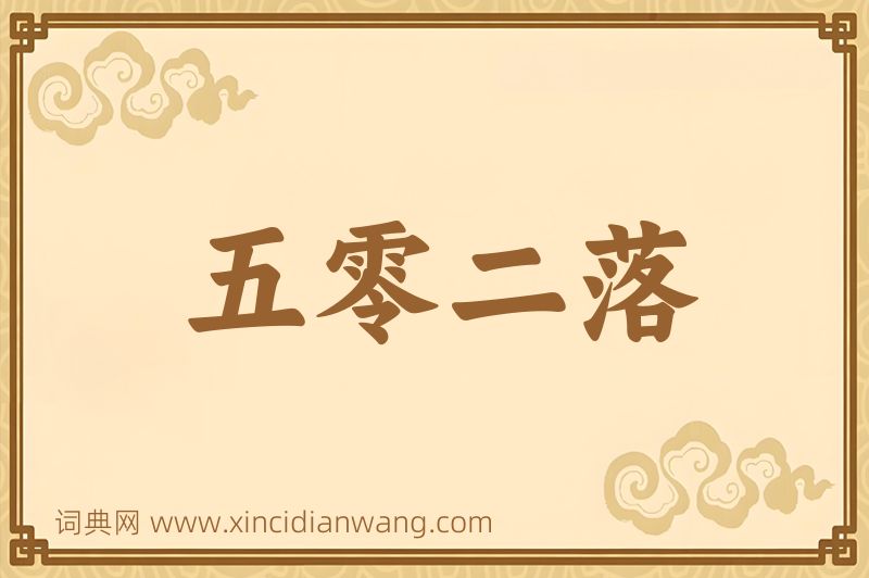 成语五零二落图片