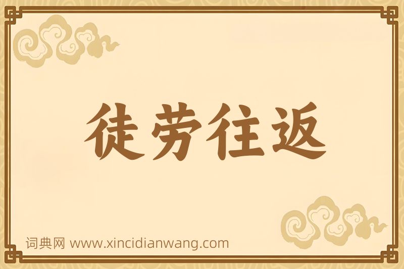 成语徒劳往返图片