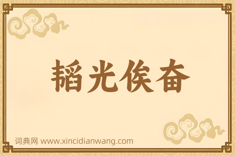 成语韬光俟奋图片
