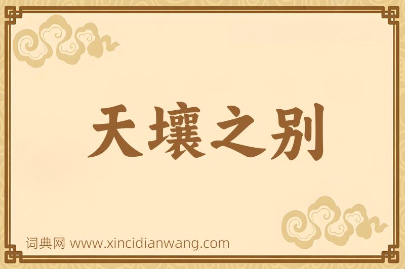 成语天壤之别图片