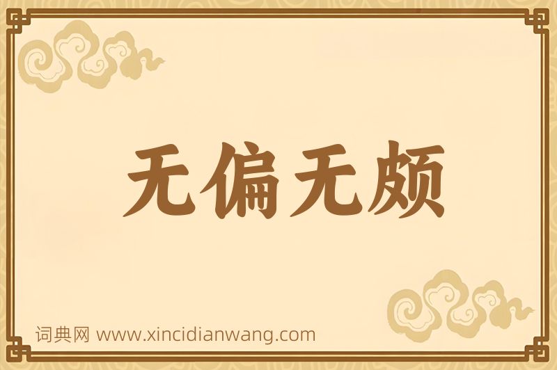 成语无偏无颇图片