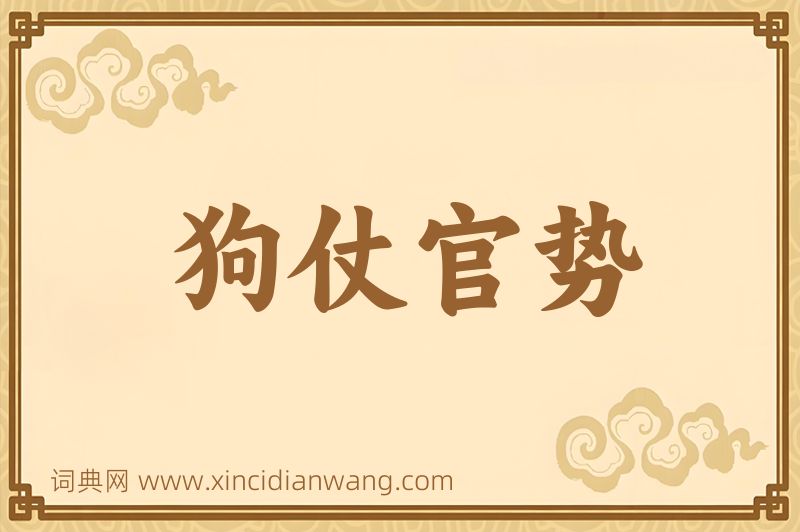 成语狗仗官势图片