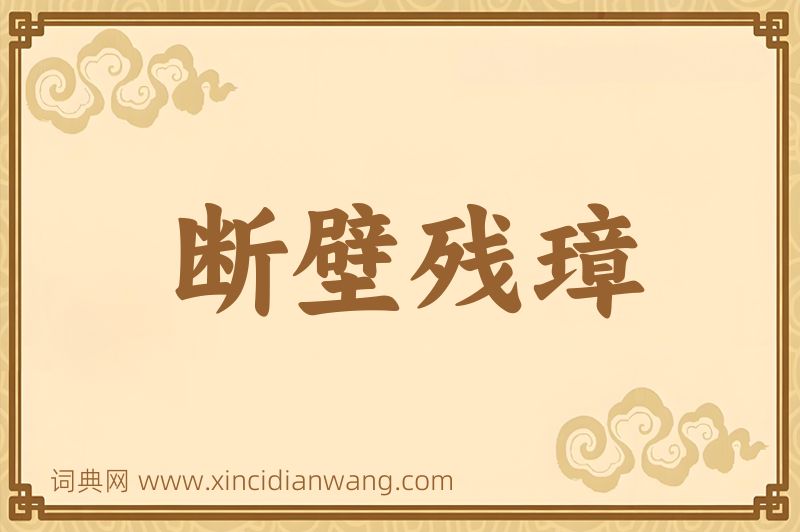 成语断壁残璋图片
