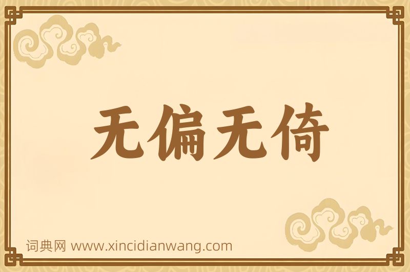 成语无偏无倚图片