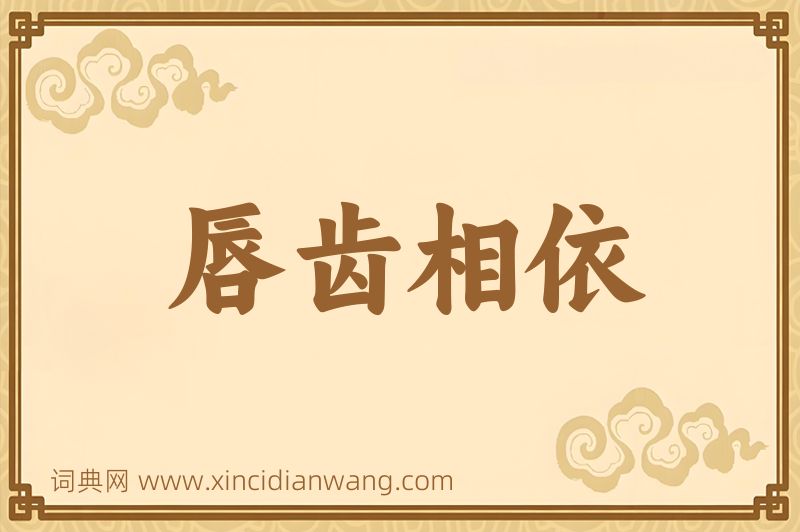 成语唇齿相依图片