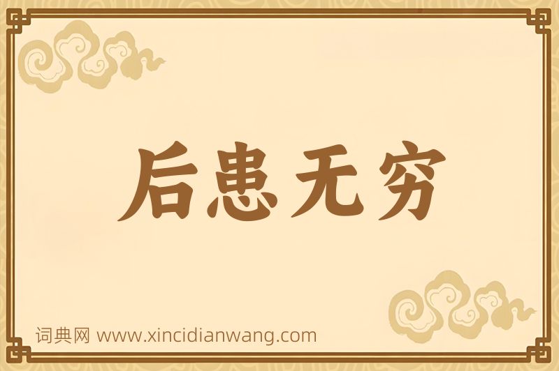 成语后患无穷图片