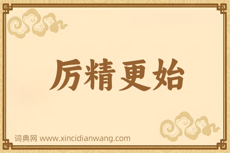 成语厉精更始图片
