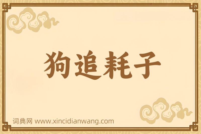 成语狗追耗子图片