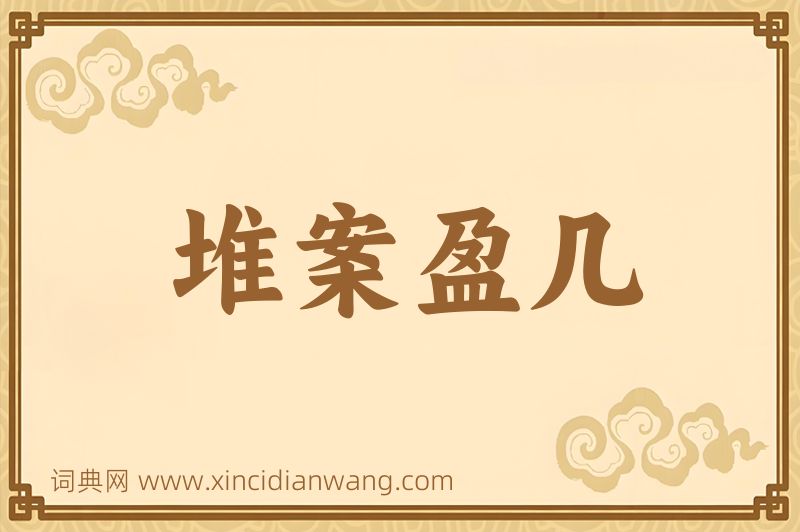 成语堆案盈几图片
