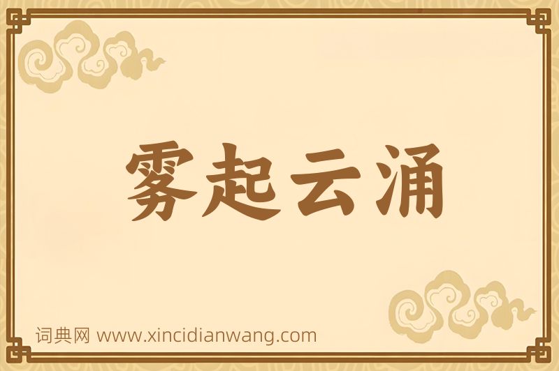 成语雾起云涌图片