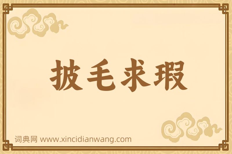 成语披毛求瑕图片