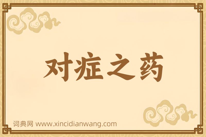 成语对症之药图片