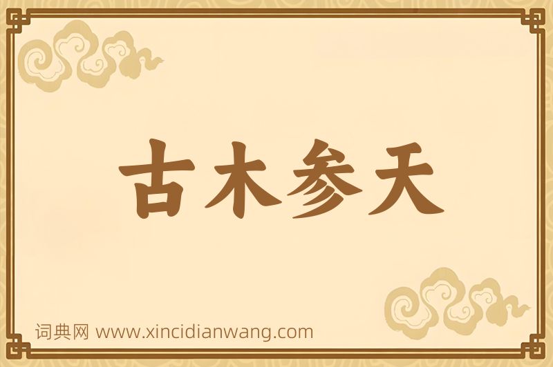 成语古木参天图片