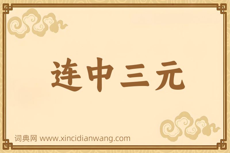 成语连中三元图片