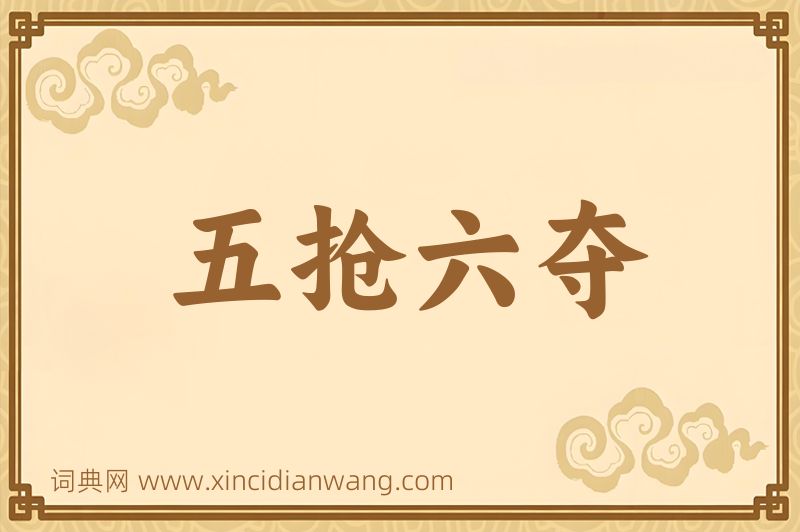 成语五抢六夺图片