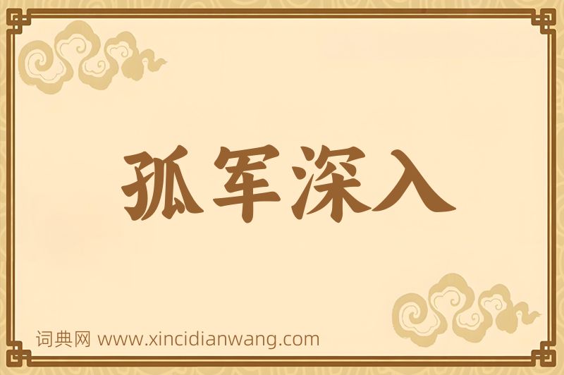 成语孤军深入图片