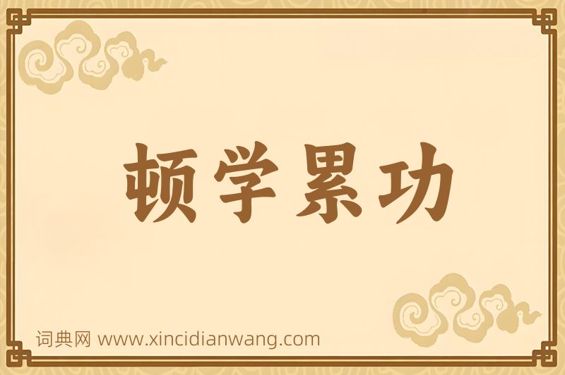 成语顿学累功图片