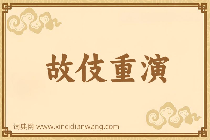 成语故伎重演图片