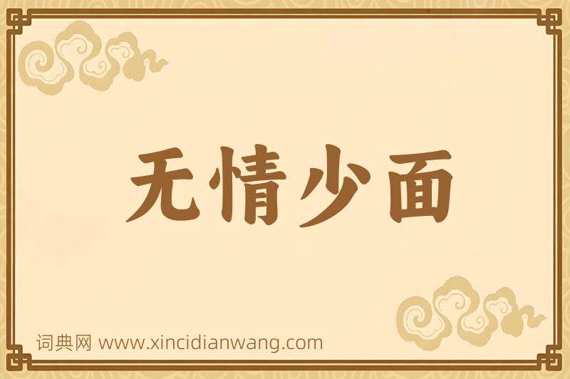 成语无情少面图片