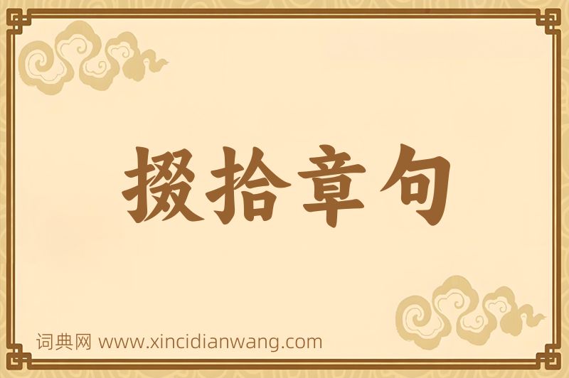 成语掇拾章句图片