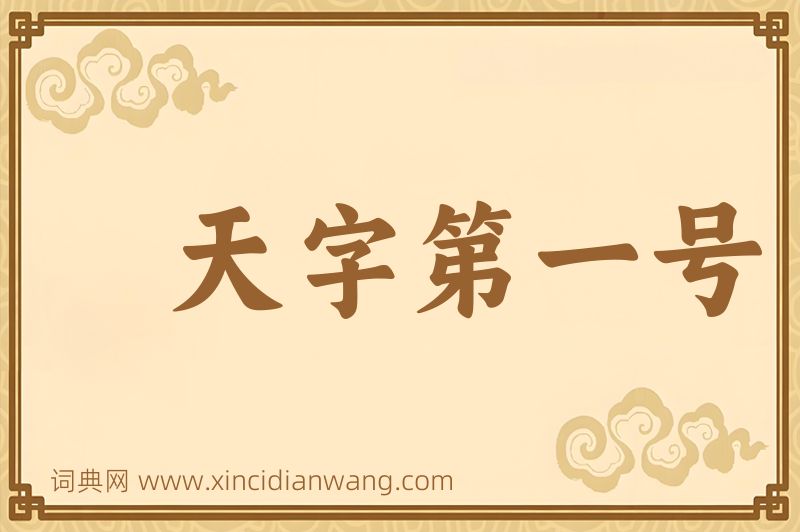 成语天字第一号图片